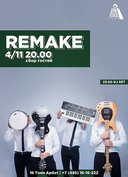 Афиша Remake